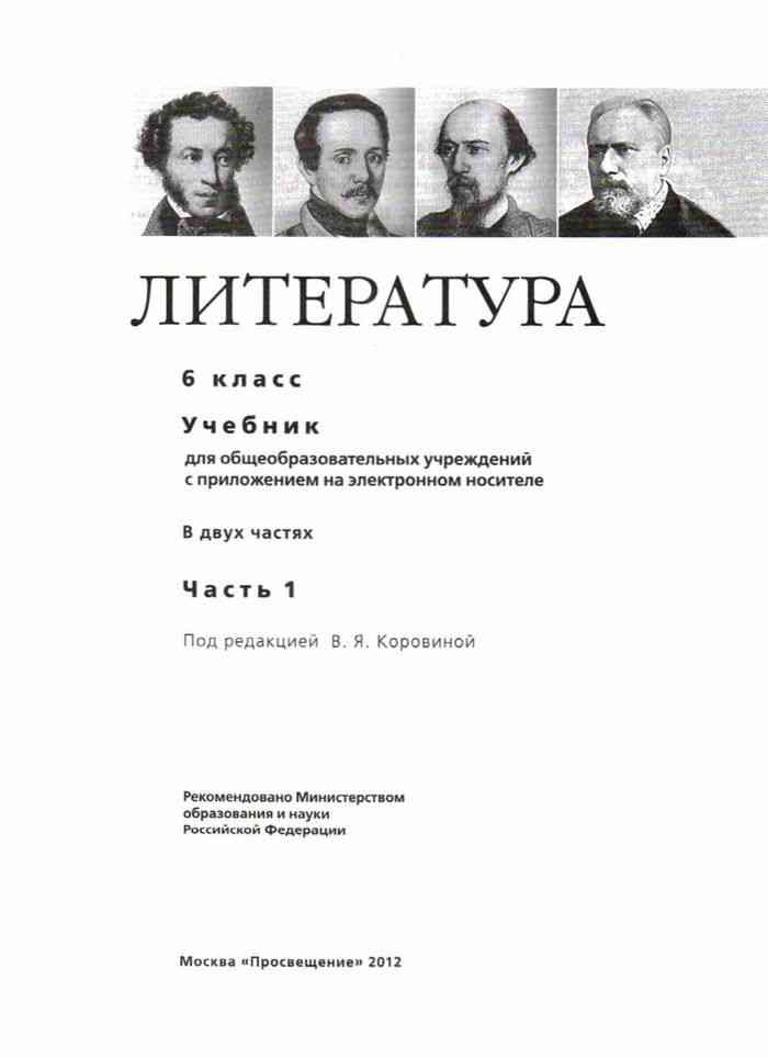 Литература 6 класс Учебник Коровина часть 1 читать онлайн